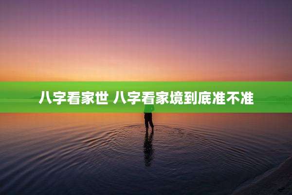 八字看家世 八字看家境到底准不准