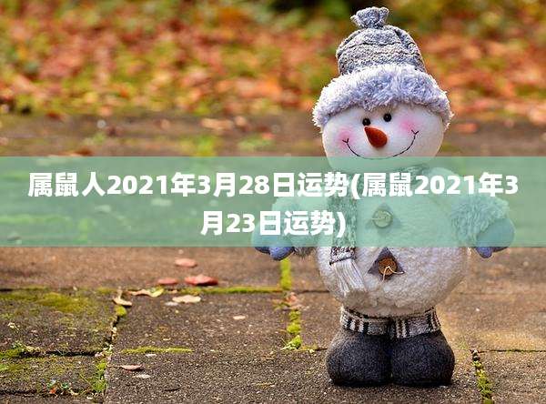 属鼠人2021年3月28日运势(属鼠2021年3月23日运势)