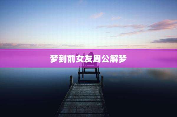 梦到前女友周公解梦