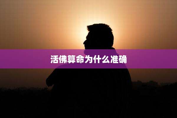 活佛算命为什么准确
