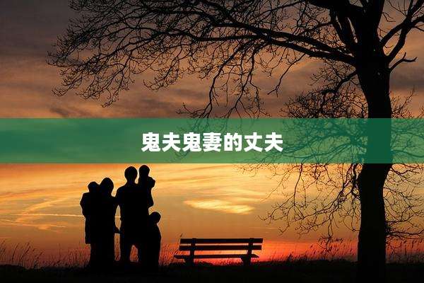 鬼夫鬼妻的丈夫