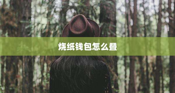 烧纸钱包怎么叠