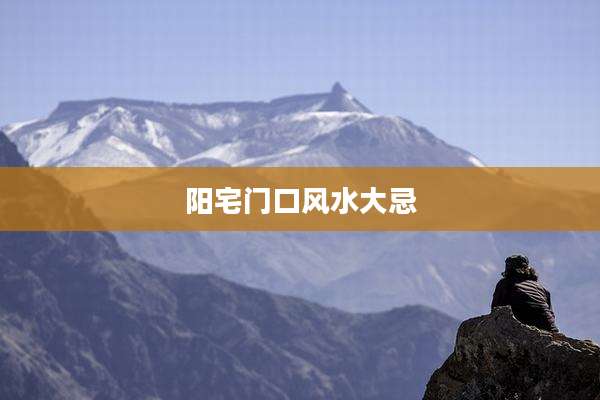 阳宅门口风水大忌