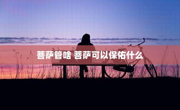 菩萨管啥 菩萨可以保佑什么
