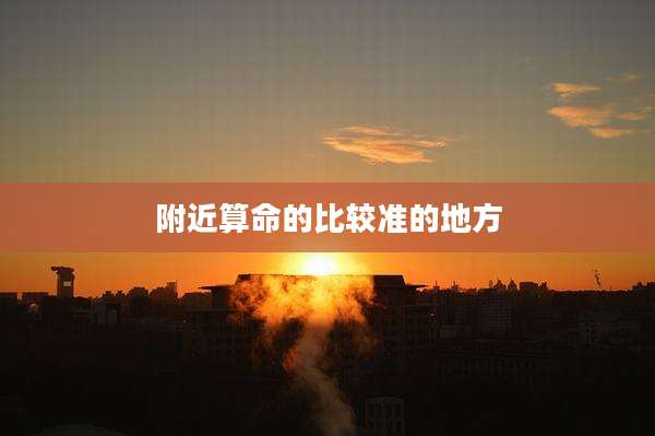 附近算命的比较准的地方