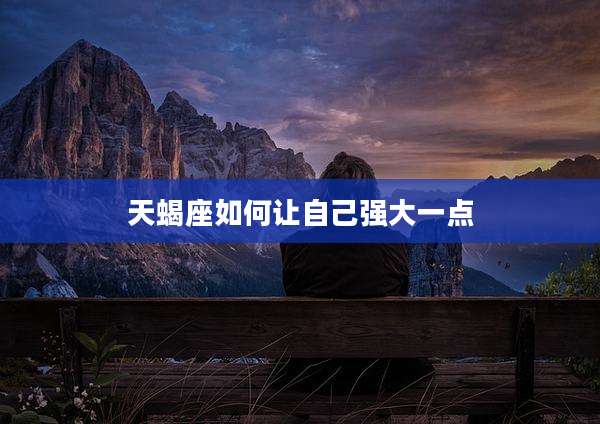 天蝎座如何让自己强大一点