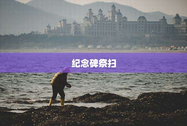纪念碑祭扫