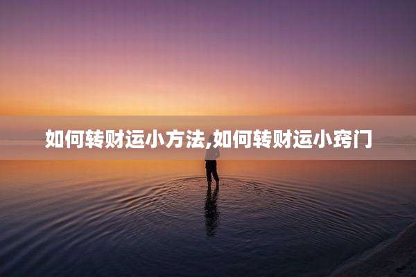 如何转财运小方法,如何转财运小窍门