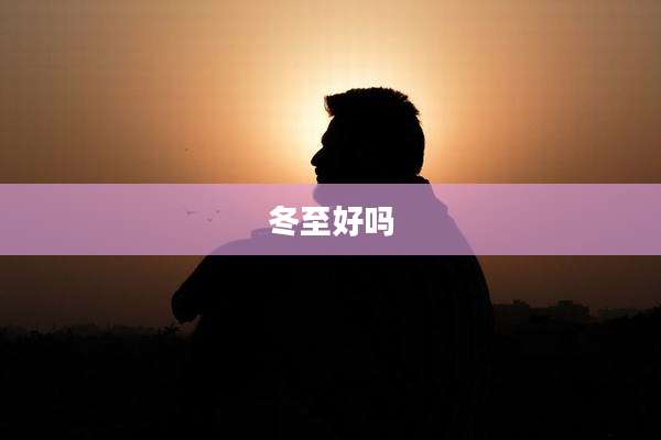 冬至好吗