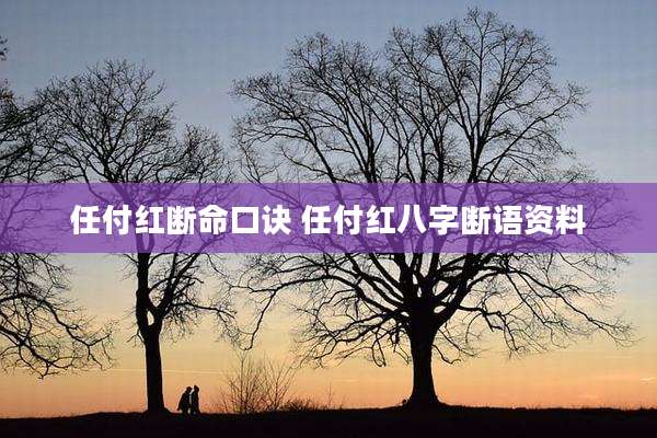 任付红断命口诀 任付红八字断语资料