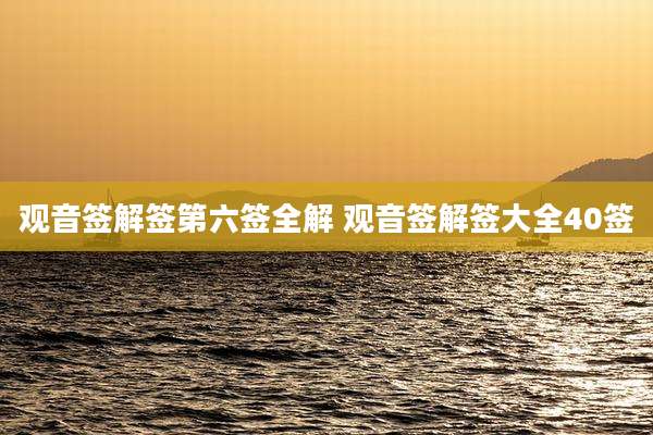 观音签解签第六签全解 观音签解签大全40签