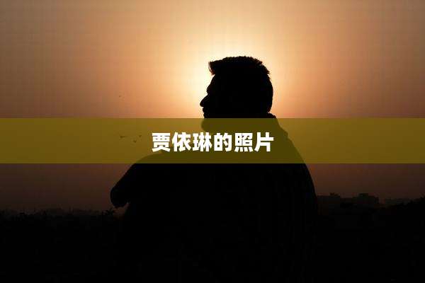 贾依琳的照片
