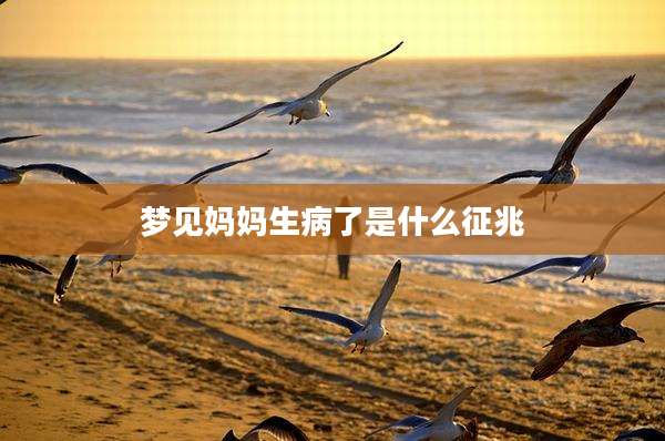 梦见妈妈生病了是什么征兆