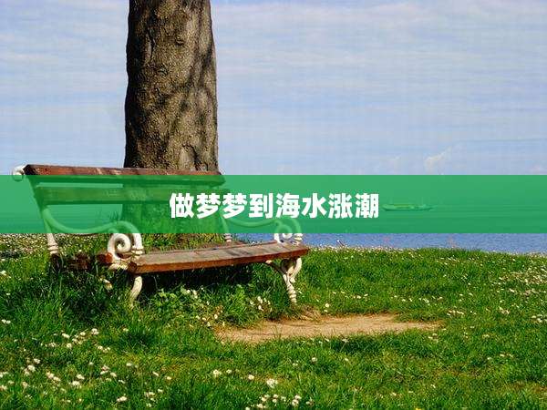 做梦梦到海水涨潮
