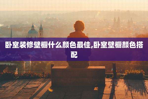 卧室装修壁橱什么颜色最佳,卧室壁橱颜色搭配