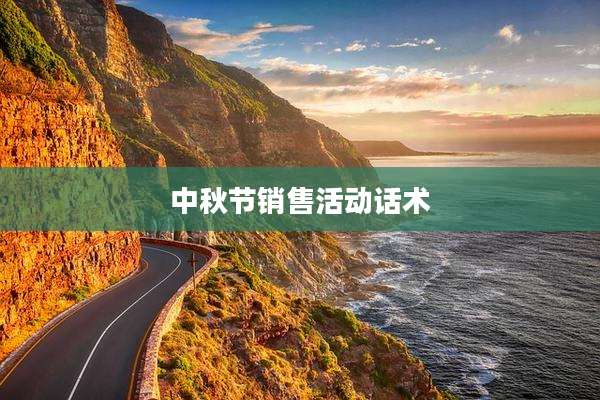 中秋节销售活动话术