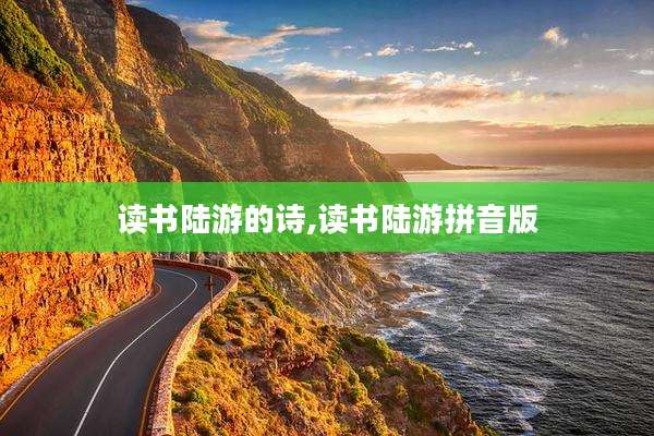 读书陆游的诗,读书陆游拼音版