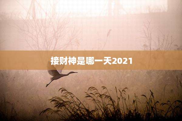 接财神是哪一天2021
