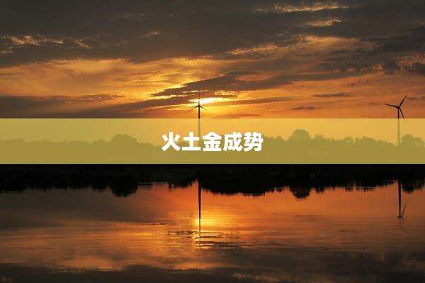 火土金成势