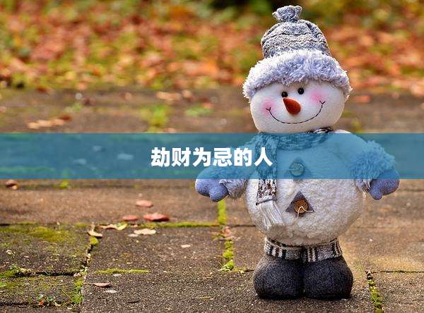 劫财为忌的人