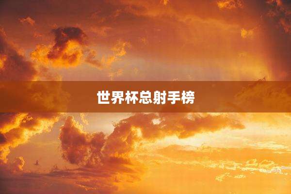 世界杯总射手榜