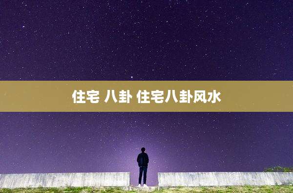 住宅 八卦 住宅八卦风水