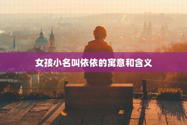 女孩小名叫依依的寓意和含义