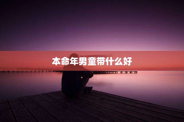 本命年男童带什么好