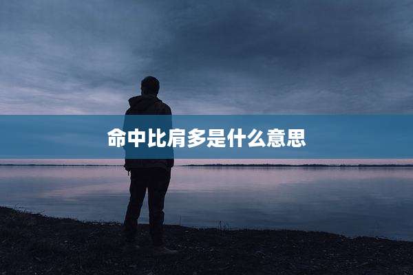 命中比肩多是什么意思