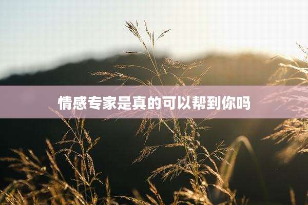 情感专家是真的可以帮到你吗