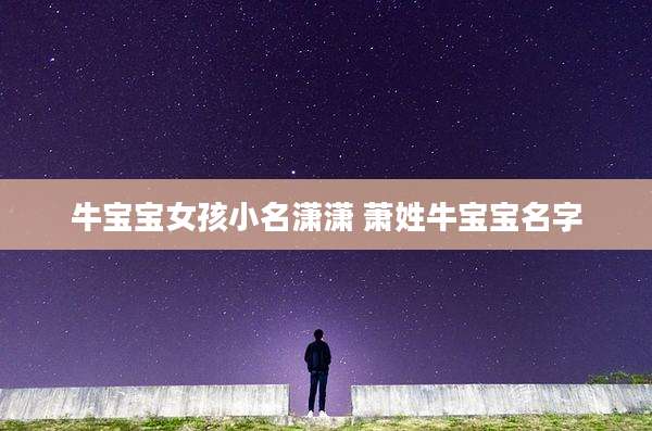 牛宝宝女孩小名潇潇 萧姓牛宝宝名字