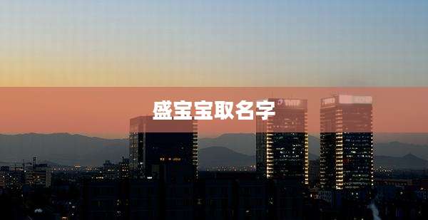 盛宝宝取名字