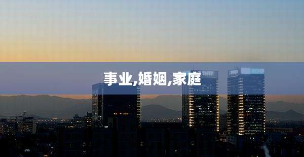 事业,婚姻,家庭