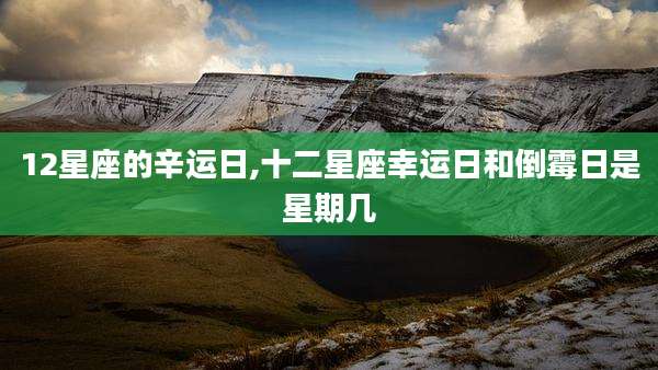 12星座的辛运日,十二星座幸运日和倒霉日是星期几