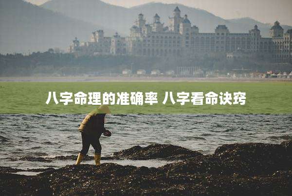 八字命理的准确率 八字看命诀窍