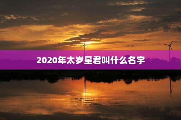 2020年太岁星君叫什么名字