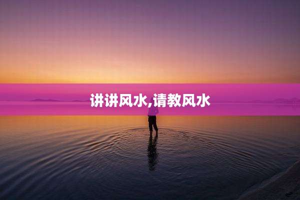 讲讲风水,请教风水
