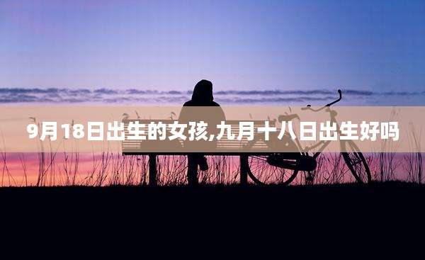 9月18日出生的女孩,九月十八日出生好吗