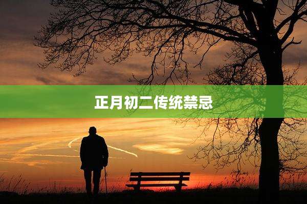 正月初二传统禁忌