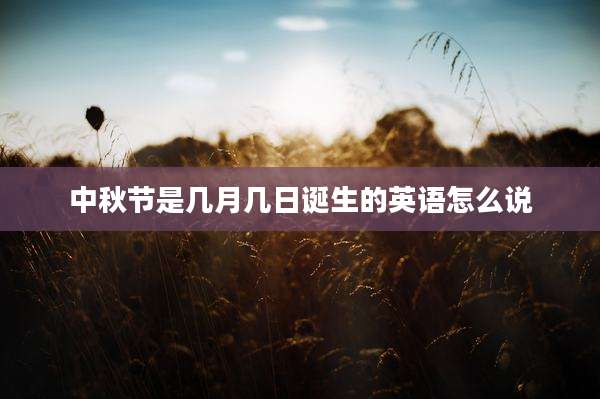 中秋节是几月几日诞生的英语怎么说