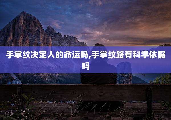 手掌纹决定人的命运吗,手掌纹路有科学依据吗