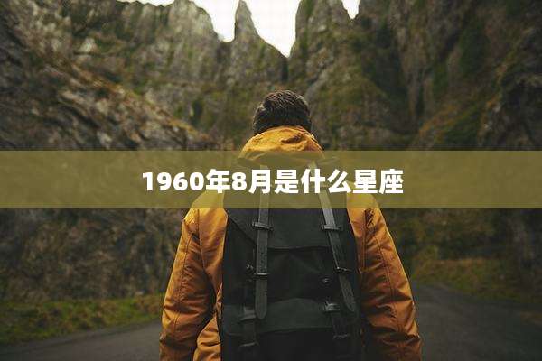 1960年8月是什么星座