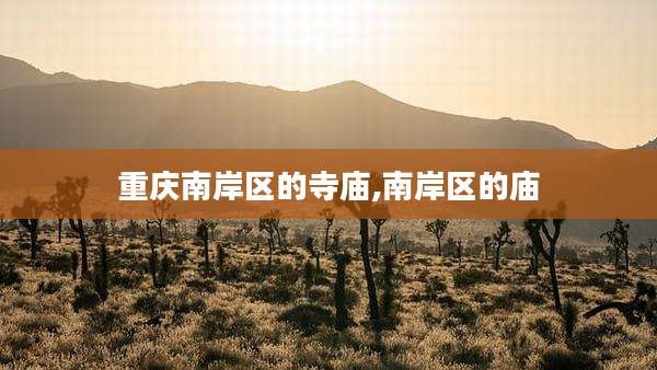 重庆南岸区的寺庙,南岸区的庙