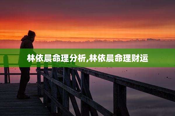 林依晨命理分析,林依晨命理财运