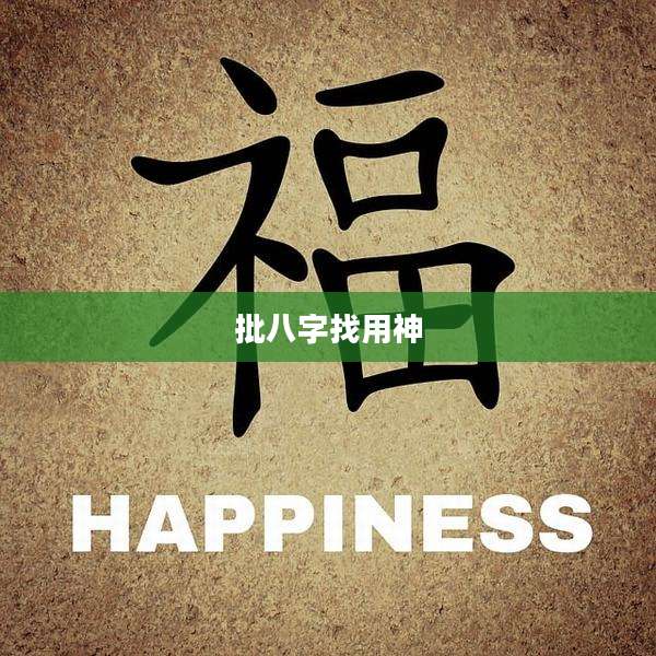 批八字找用神