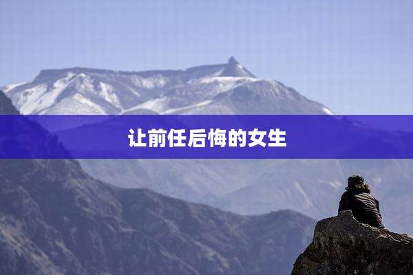 让前任后悔的女生