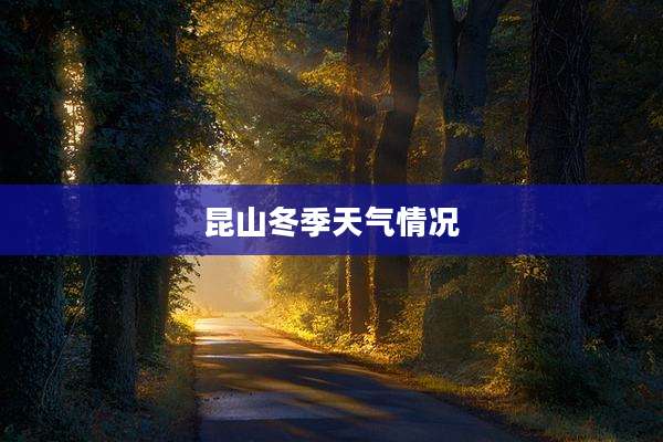昆山冬季天气情况
