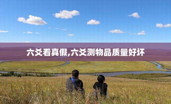 六爻看真假,六爻测物品质量好坏