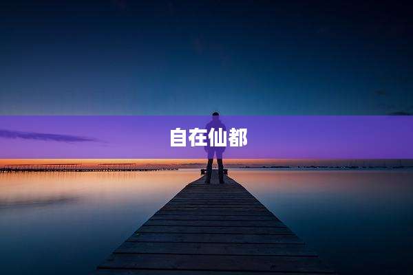 自在仙都