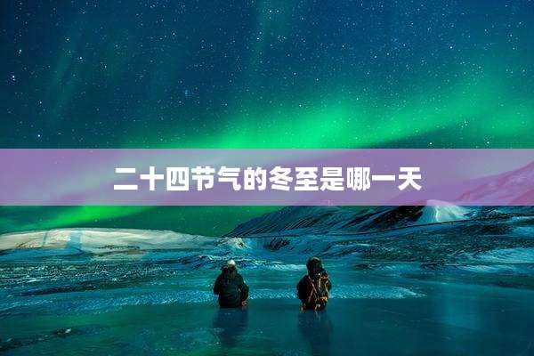 二十四节气的冬至是哪一天